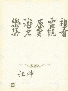 乐游原电视剧全集免费观看