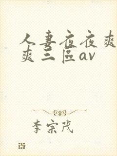 人妻夜夜爽天天爽三区av