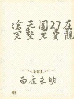 沧元图27在线完整免费观看高清
