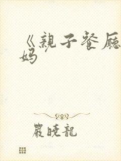 《亲子餐厅的妈妈
