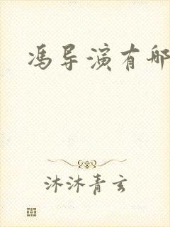 冯导演有哪些