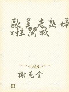 欧美老熟妇xxx性开放封面
