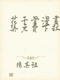 花千骨漫画 全集免费下拉式