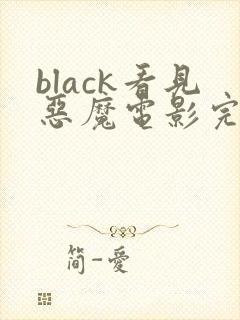 black看见恶魔电影完整版高清在线观看