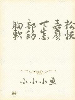 胸部下垂松弛软软的怎么恢复封面