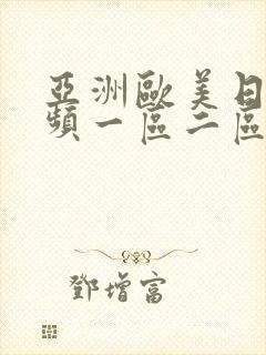 亚洲欧美日韩视频一区二区