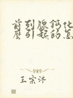 前列腺钙化是什么引起的怎么治疗