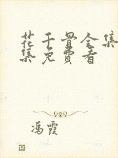 花千骨全集58集免费看
