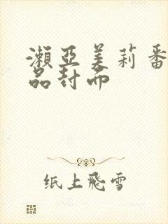 濑亚美莉番号作品封面