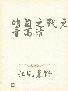 明日之战免费观看高清