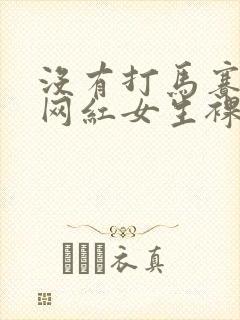 没有打马赛克的网红女生裸体封面