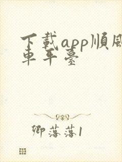下载app顺风车平台