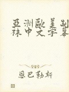 亚洲欧美制服丝袜中文字幕封面