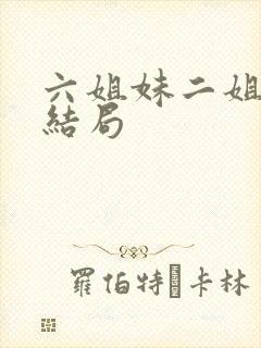 六姐妹二姐最后结局封面