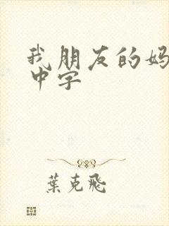 我朋友的妈妈3中字