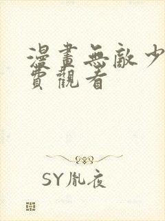 漫画无敌少侠免费观看封面