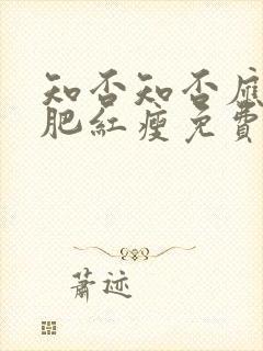 知否知否应是绿肥红瘦免费观看dvd