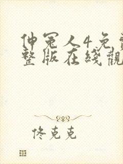 伸冤人4免费完整版在线观看