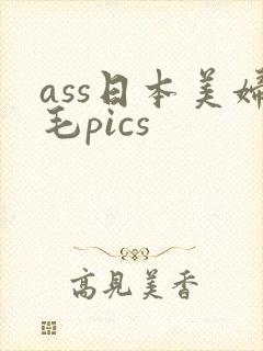 ass日本美妇毛pics