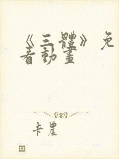 《三体》免费观看动画