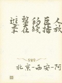 进击的巨人第一季在线播放
