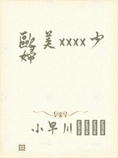 欧美xxxx少妇