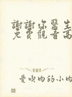 谢谢你医生全集免费观看高清
