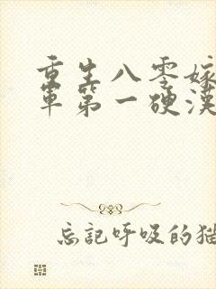 重生八零嫁给全军第一硬汉