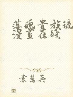 落魄贵族琉璃川漫画在线