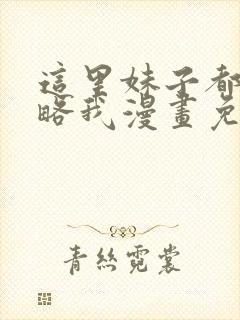 这里妹子都想攻略我漫画免费阅读