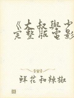 《大叔与少女》完整版电影在线观看封面