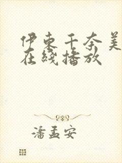 伊东千奈美电影在线播放