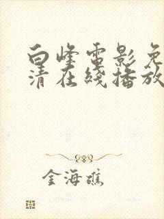 白峰电影免费高清在线播放