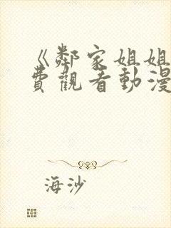 《邻家姐姐》免费观看动漫全集