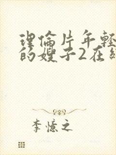 理伦片年轻漂亮的嫂子2在线免费观看
