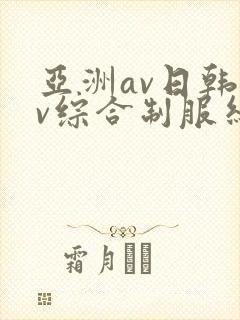 亚洲av日韩av综合制服丝袜封面