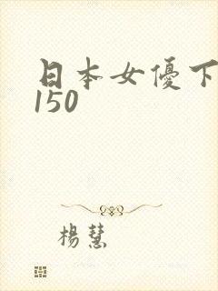 日本女优下一篇150