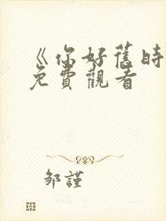 《你好旧时光》免费观看