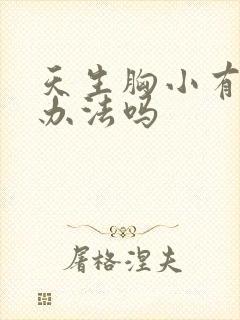 天生胸小有什么办法吗封面