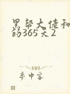黑帮大佬和我的的365天2