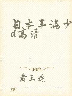 日本丰满少妇hd高清