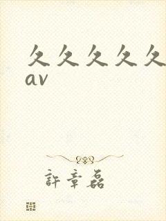 久久久久久人妻av