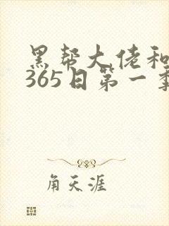 黑帮大佬和我的365日第一季免费完整版封面