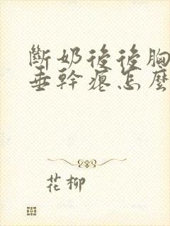 断奶后后胸部下垂干瘪怎么办