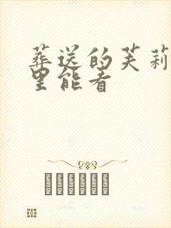 葬送的芙莉莲哪里能看