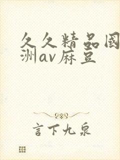 久久精品国产亚洲av麻豆封面