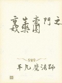 重生豪门之玩转娱乐圈