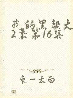 我的黑帮大佬第2季第16集