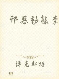 邪恶动态李毅吧封面