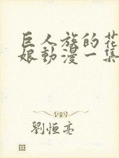巨人族的花嫁新娘动漫一集多长